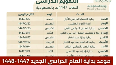 التقويم الدراسي