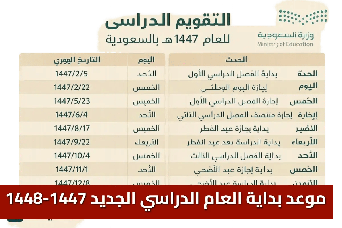 التقويم الدراسي