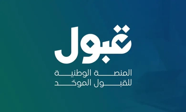 الفئات المستثناة من شروط القبول 1447 القبول الموحد يُحدد استثناءات الجامعات السعودية 2025