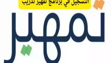 برنامج تمهير