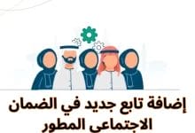 بضغطة واحدة.. إضافة الأبناء في الضمان الاجتماعي المطور 1447 بسهولة وبخطوات واضحة