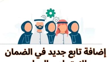 بضغطة واحدة.. إضافة الأبناء في الضمان الاجتماعي المطور 1447 بسهولة وبخطوات واضحة