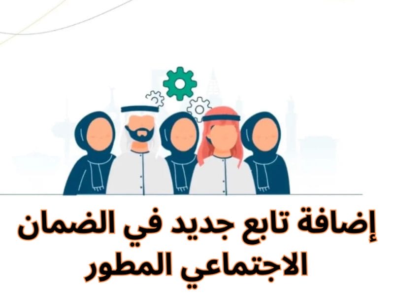 بضغطة واحدة.. إضافة الأبناء في الضمان الاجتماعي المطور 1447 بسهولة وبخطوات واضحة