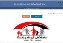 تكافل وكرامة استعلام بالرقم القومي للمرأة المتزوجة عن حالة الطلب