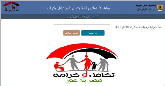 تكافل وكرامة استعلام بالرقم القومي للمرأة المتزوجة عن حالة الطلب
