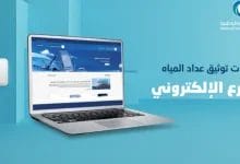 شركة المياه الوطنية توضح طريقة توثيق عداد المياه عبر تطبيق توكلنا