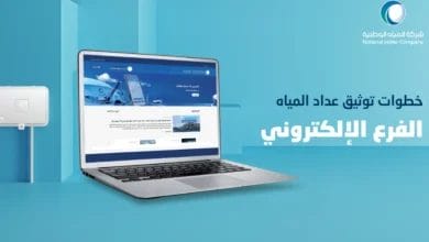 شركة المياه الوطنية توضح طريقة توثيق عداد المياه عبر تطبيق توكلنا