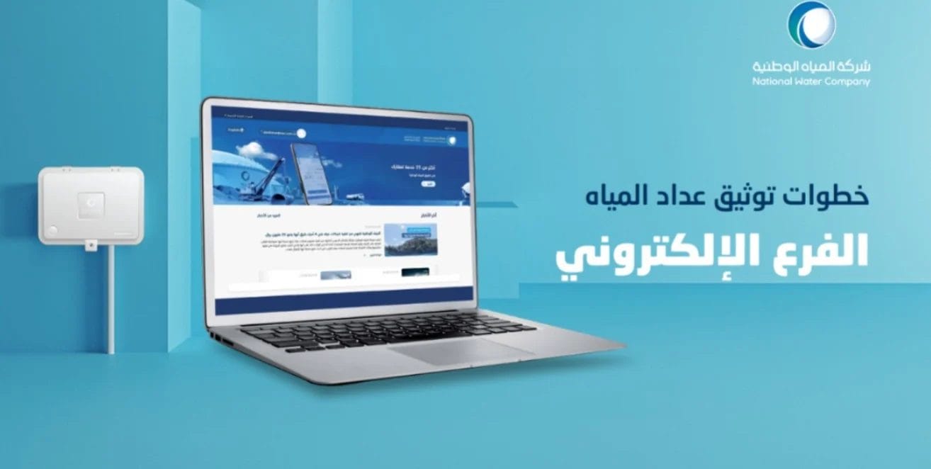 شركة المياه الوطنية توضح طريقة توثيق عداد المياه عبر تطبيق توكلنا
