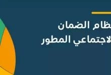 كيفية الاستعلام عن أهلية الضمان المطور وقيمة الدعم المستحق