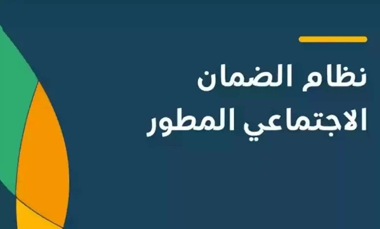 كيفية الاستعلام عن أهلية الضمان المطور وقيمة الدعم المستحق