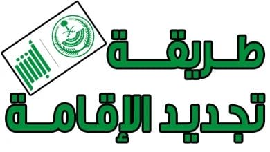كيفية تجديد إقامة العامل في السعودية 1447 عبر أبشر