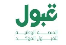 منصة قبول تشرح معاني الألوان والرموز في التقديم الجامعي للثانوية