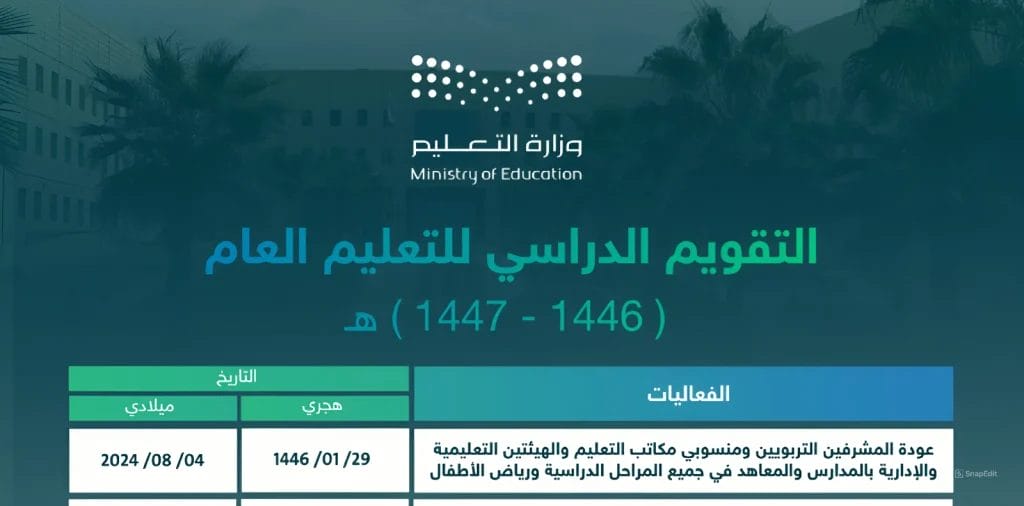 بدء الدراسة في السعودية